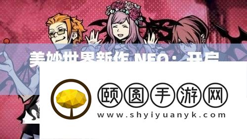 美好世界新作 NEO