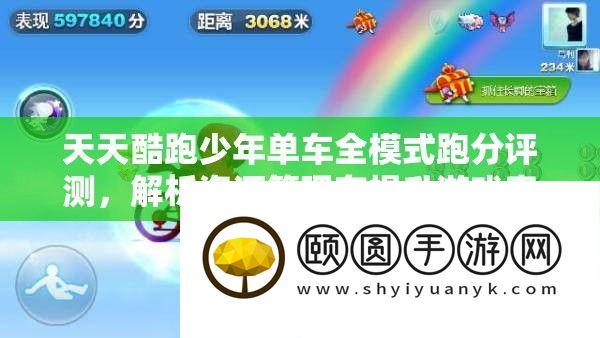 每天酷跑少年单车全形式跑分评测