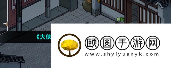 《大侠立志传》进入丁家方法介绍
