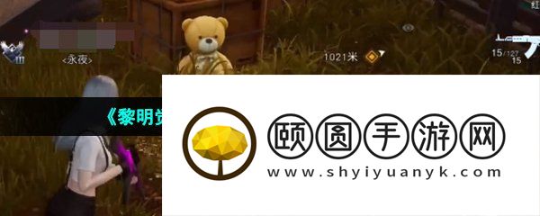 《黎明觉醒生机》遗失的珍宝任务完成方法