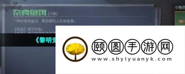 《黎明觉醒生机》大口黑鲈钓取方法介绍