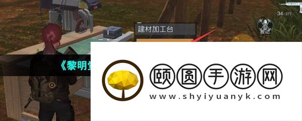 《黎明觉醒生机》建筑结构升级方法介绍