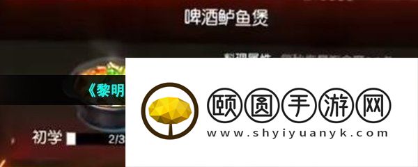 《黎明觉醒生机》啤酒鲈鱼煲配方一览