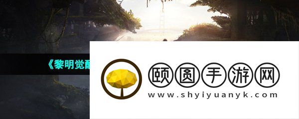 《黎明觉醒生机》未寄出的家书任务位置一览