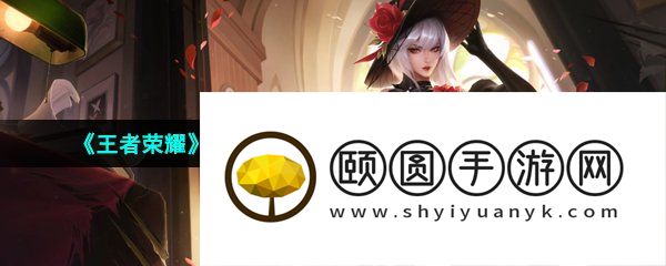 《王者荣耀》镜玫瑰异探新皮肤最低购买价格介绍