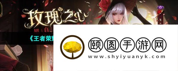 《王者荣耀》镜玫瑰异探新皮肤上线时间介绍