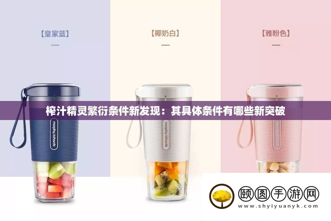 榨汁精灵繁殖前提新发现