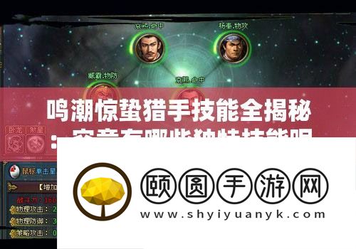 鸣潮惊蛰猎手技艺全揭秘