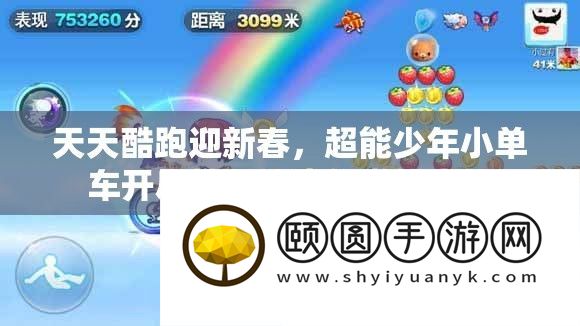 每天酷跑迎新春