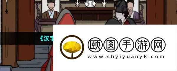 《汉字找茬王》完成拜堂氛围通关攻略