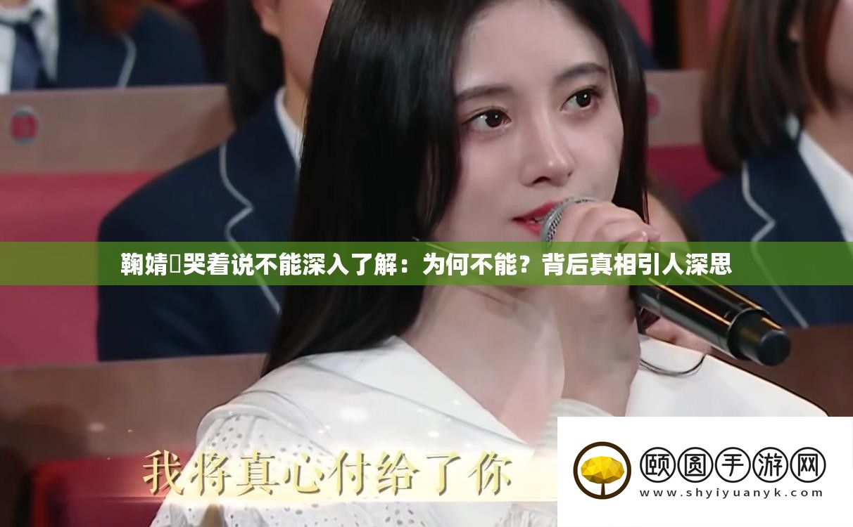 鞠婧祎哭着说不能深化认识