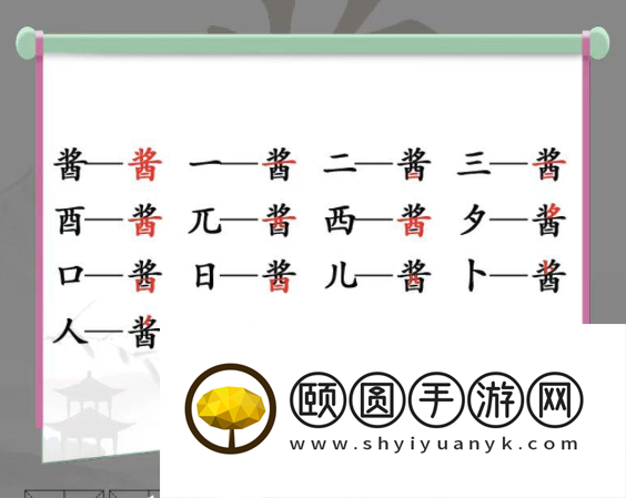《汉字找茬王》酱找出13个字通关攻略