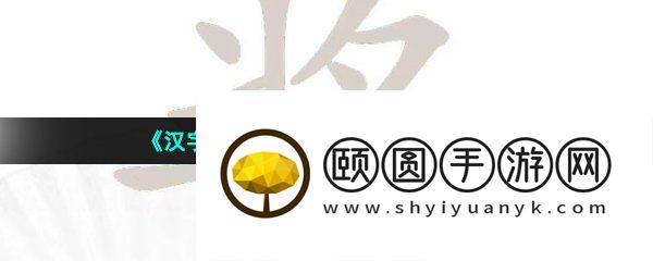 《汉字找茬王》酱找出13个字通关攻略