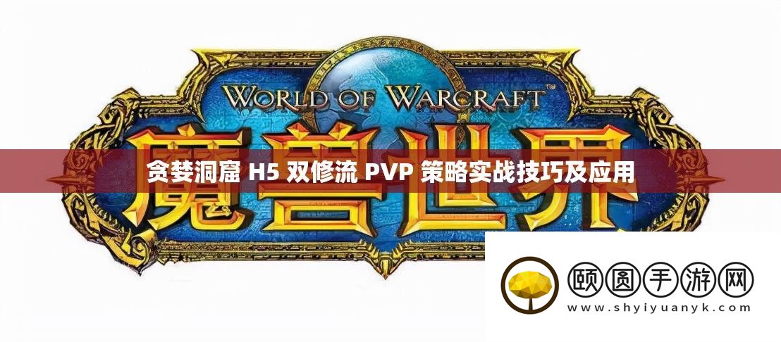 贪心洞窟 H5 双修流 PVP 技巧实战技能及应用