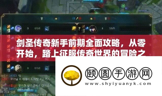 剑圣传奇新手前期周全攻略