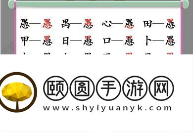 《汉字找茬王》愚找出18个字通关攻略