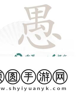《汉字找茬王》愚找出18个字通关攻略