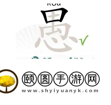 《汉字找茬王》愚找出18个字通关攻略