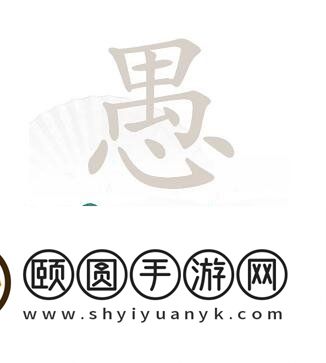 《汉字找茬王》愚找出18个字通关攻略