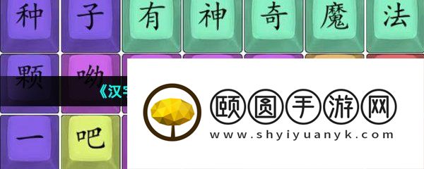 《汉字找茬王》拼图电视剧通关攻略
