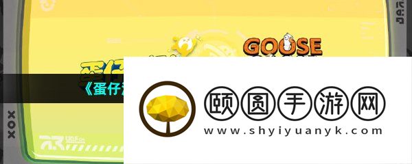 《蛋仔派对》鹅鸭杀皮肤联动时间介绍
