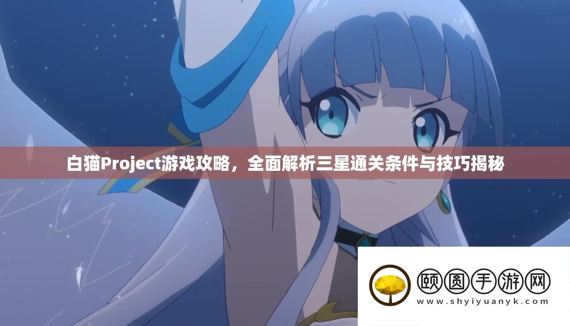 白猫Project游戏攻略