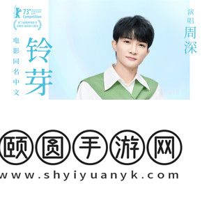《抖音》铃芽之旅歌曲介绍