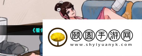 《看你怎么秀》美女与猪通关攻略