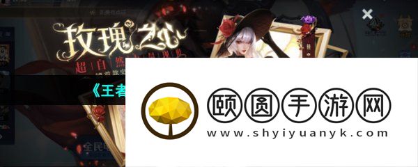 《王者荣耀》皮肤点券预购位置一览