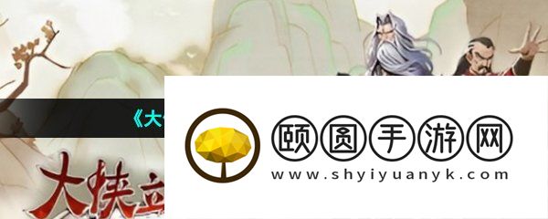 《大侠立志传》资源点刷新时间介绍