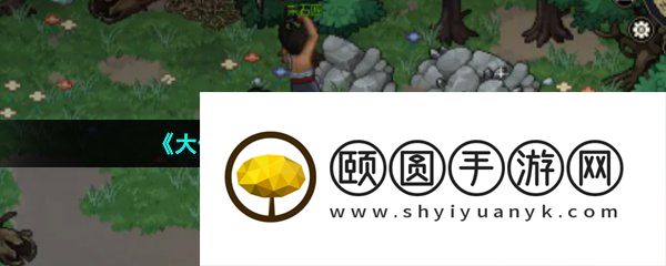 《大侠立志传》采矿方法介绍