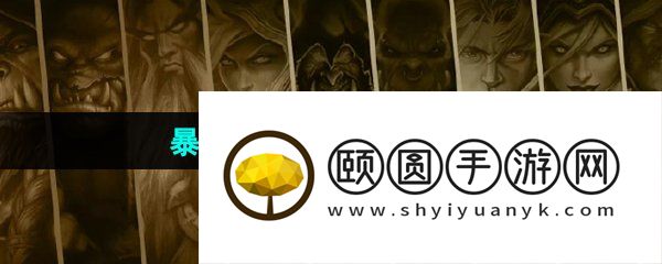 暴雪国服2024回归时间一览