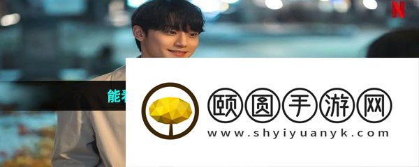 能看黑暗荣耀第二季的影视软件推荐