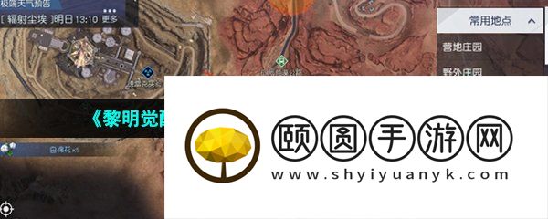 《黎明觉醒生机》三个宝藏点采集位置一览