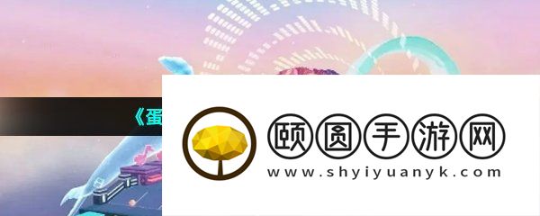 《蛋仔派对》翩翩跹跹通关攻略