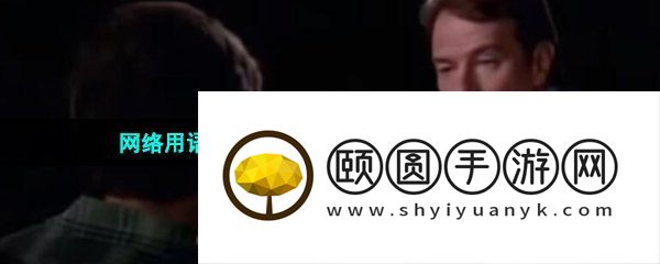 网络用语十年后你儿子问你xx梗的意思介绍