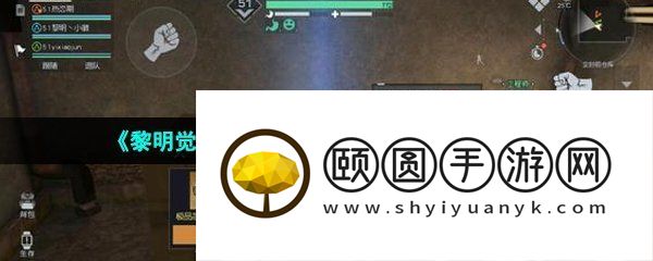 《黎明觉醒生机》隐藏本防空洞触发攻略