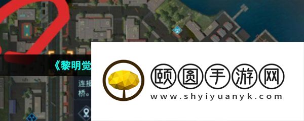 《黎明觉醒生机》无人喝彩藏宝图位置一览