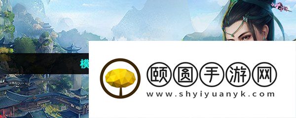 模拟古代仙侠的手游推荐