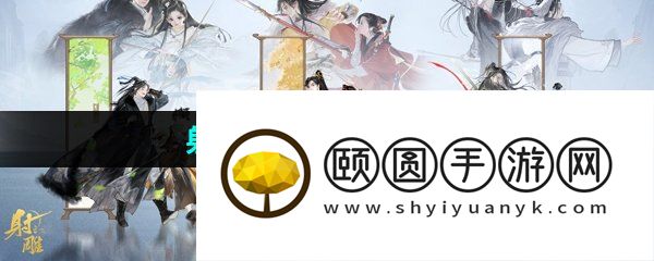 《射雕手游》黄金台获取方法