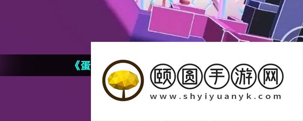 《蛋仔派对》韵律扰动快速通关攻略