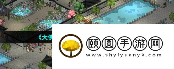 《大侠立志传》悟道石碑作用介绍