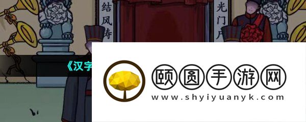 《汉字找茬王》制造喜庆氛围2通关攻略