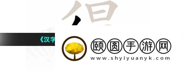 《汉字找茬王》得找出19个字通关攻略