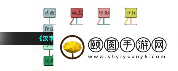 《汉字找茬王》男女出门通关攻略