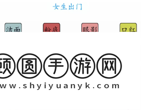 《汉字找茬王》男女出门通关攻略