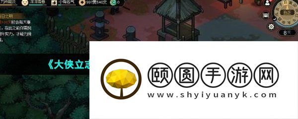 《大侠立志传》清风寨大牢钥匙获取方法介绍