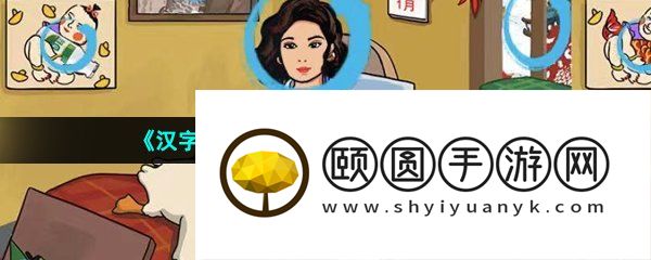 《汉字找茬王》旧时光找茬通关攻略