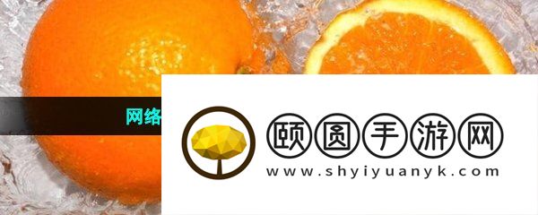网络用语洗澡吃橙子梗的意思介绍