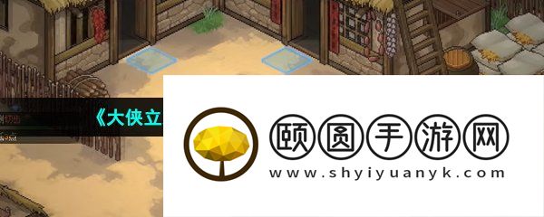 《大侠立志传》新手村屋子道具获取方法介绍